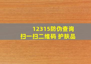 12315防伪查询扫一扫二维码 护肤品